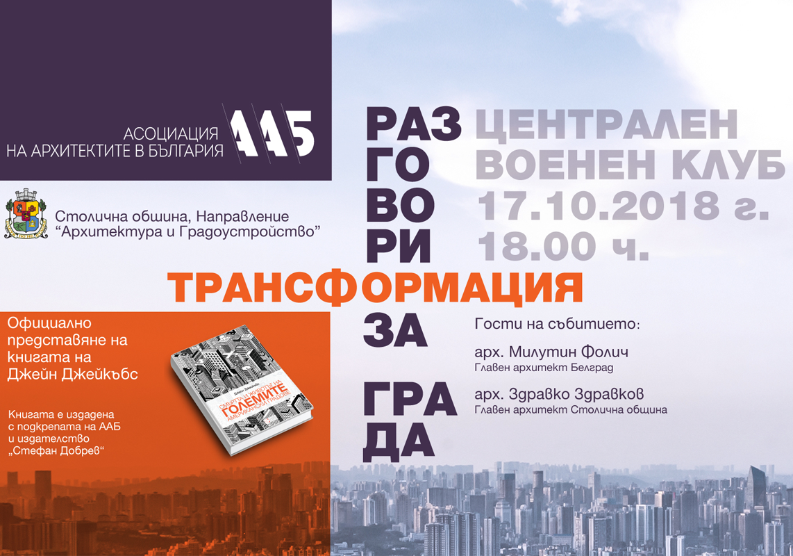 Разговори за града - Трансформацията